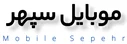 موبایل‌سپهر